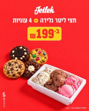 חצי ליטר גלידה ו4 עוגיות ב199